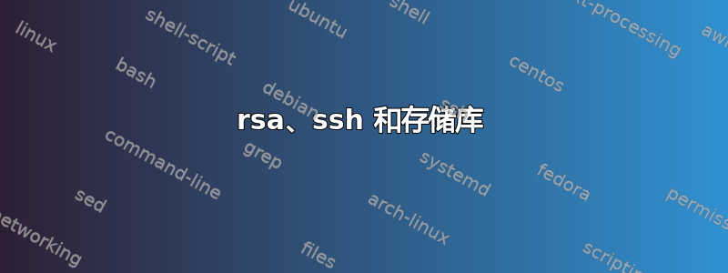 rsa、ssh 和存储库