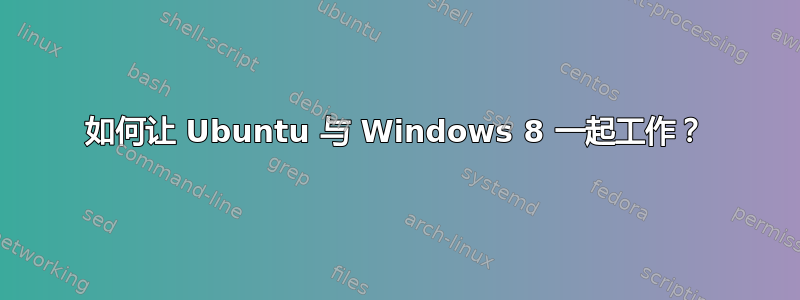 如何让 Ubuntu 与 Windows 8 一起工作？