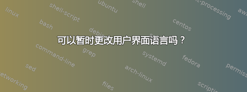 可以暂时更改用户界面语言吗？