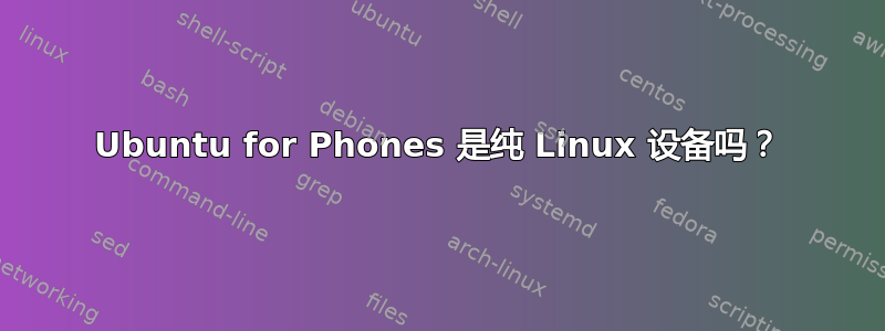 Ubuntu for Phones 是纯 Linux 设备吗？