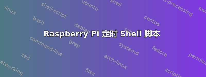 Raspberry Pi 定时 Shell 脚本