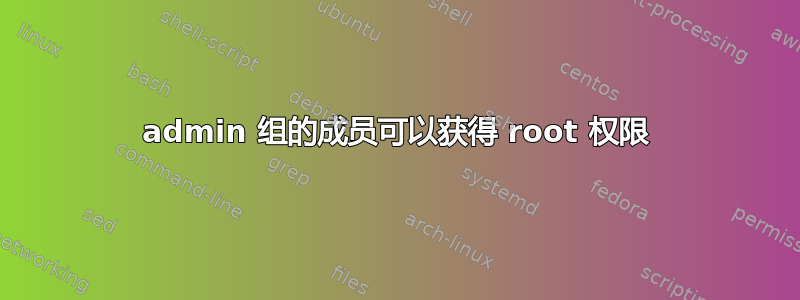 admin 组的成员可以获得 root 权限