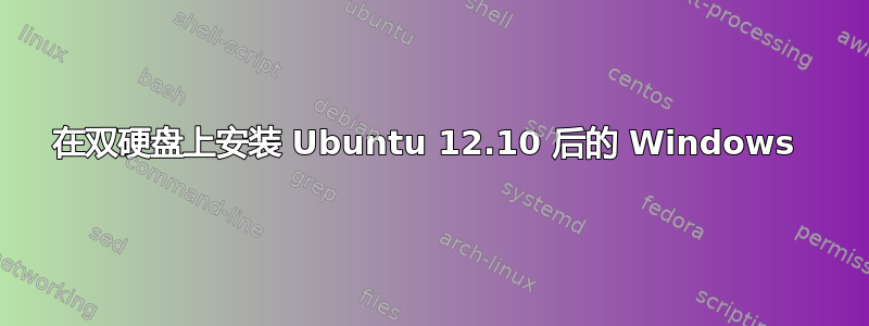 在双硬盘上安装 Ubuntu 12.10 后的 Windows 