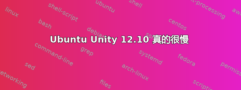 Ubuntu Unity 12.10 真的很慢