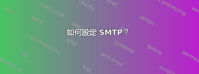 如何設定 SMTP？