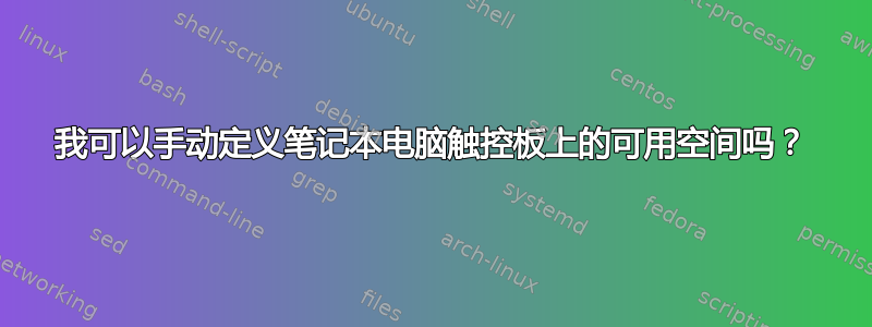 我可以手动定义笔记本电脑触控板上的可用空间吗？