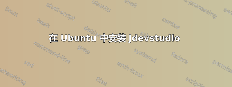 在 Ubuntu 中安装 jdevstudio