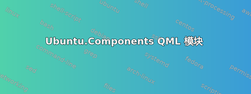 Ubuntu.Components QML 模块