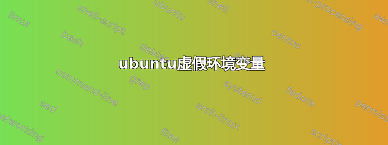 ubuntu虚假环境变量