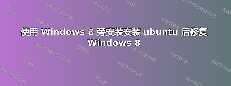 使用 Windows 8 旁安装安装 ubuntu 后修复 Windows 8