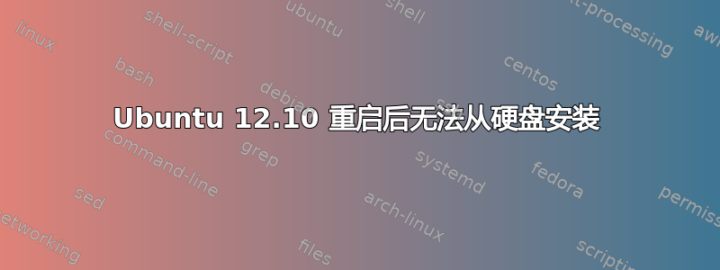 Ubuntu 12.10 重启后无法从硬盘安装