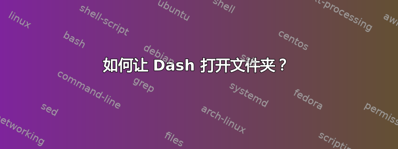 如何让 Dash 打开文件夹？