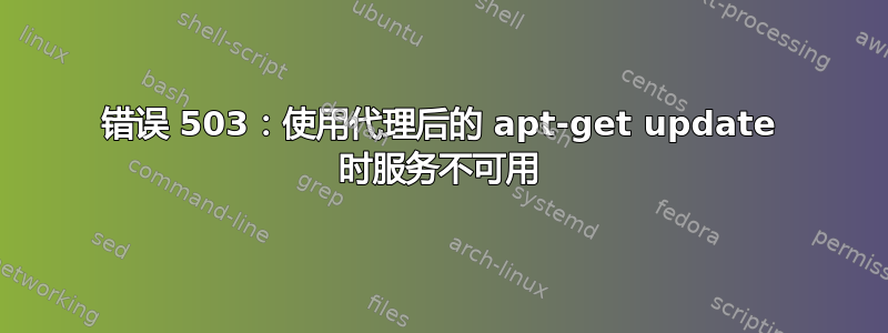 错误 503：使用代理后的 apt-get update 时服务不可用