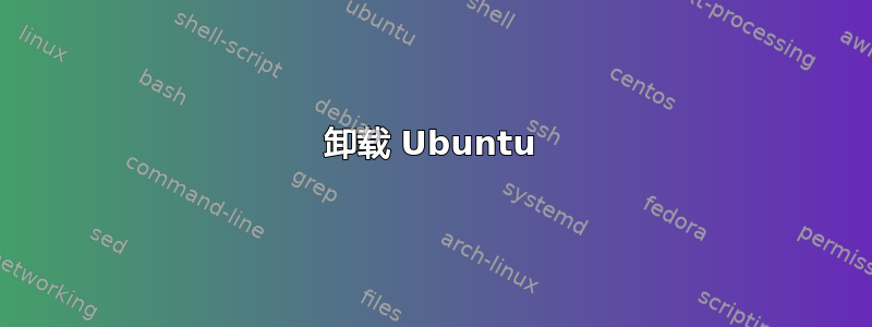 卸载 Ubuntu