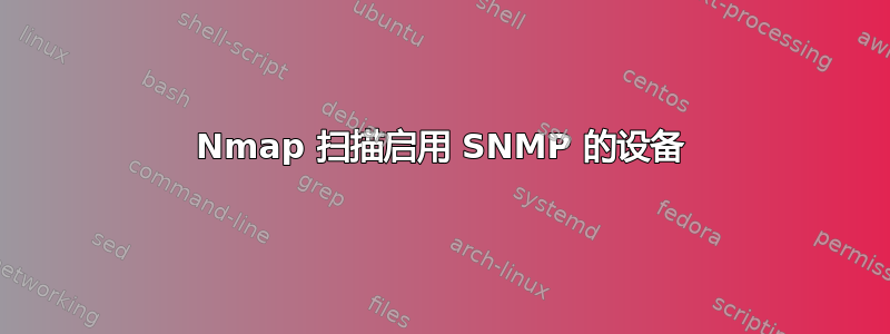 Nmap 扫描启用 SNMP 的设备