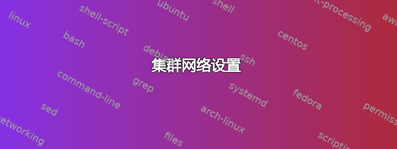 集群网络设置