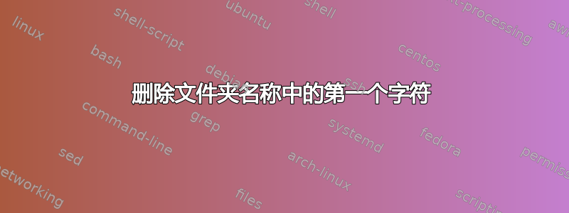 删除文件夹名称中的第一个字符