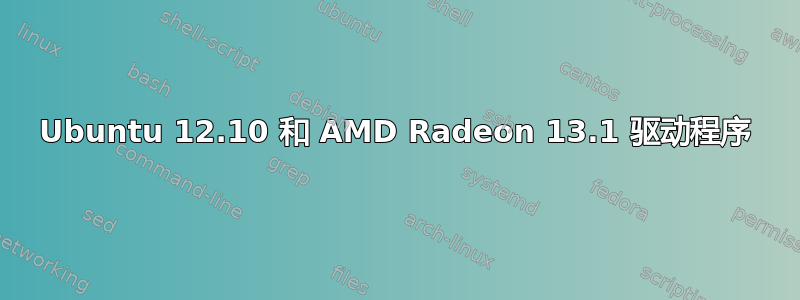 Ubuntu 12.10 和 AMD Radeon 13.1 驱动程序