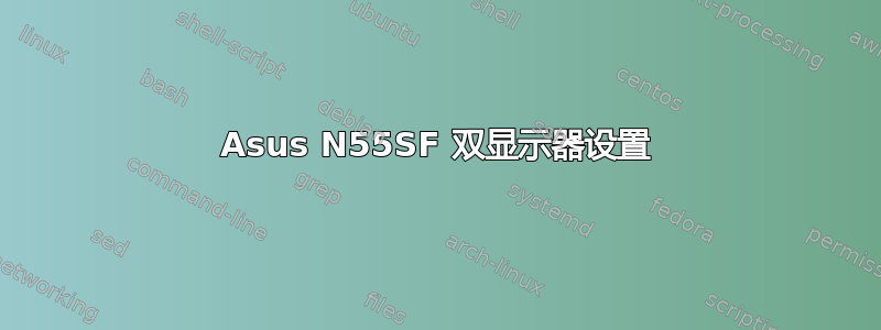 Asus N55SF 双显示器设置