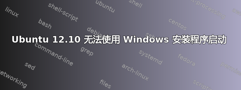 Ubuntu 12.10 无法使用 Windows 安装程序启动