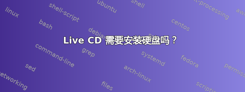 Live CD 需要安装硬盘吗？