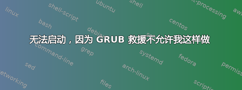 无法启动，因为 GRUB 救援不允许我这样做