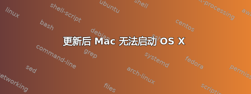 更新后 Mac 无法启动 OS X