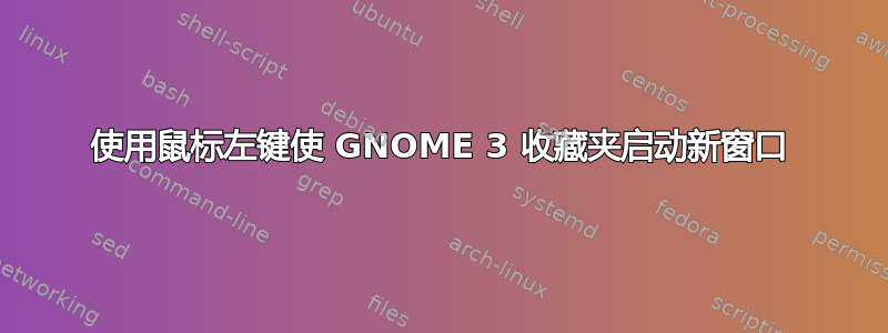 使用鼠标左键使 GNOME 3 收藏夹启动新窗口