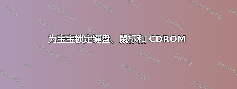 为宝宝锁定键盘、鼠标和 CDROM