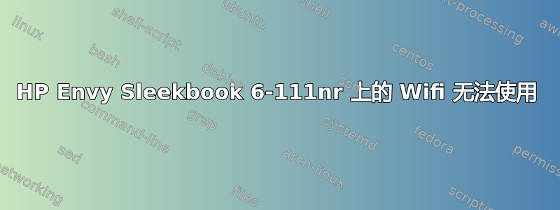 HP Envy Sleekbook 6-111nr 上的 Wifi 无法使用