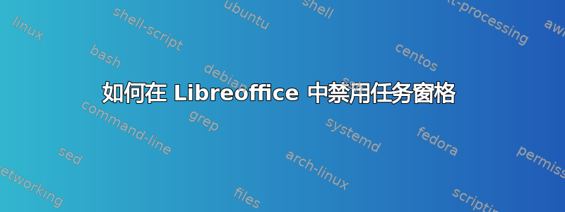 如何在 Libreoffice 中禁用任务窗格