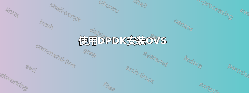 使用DPDK安装OVS