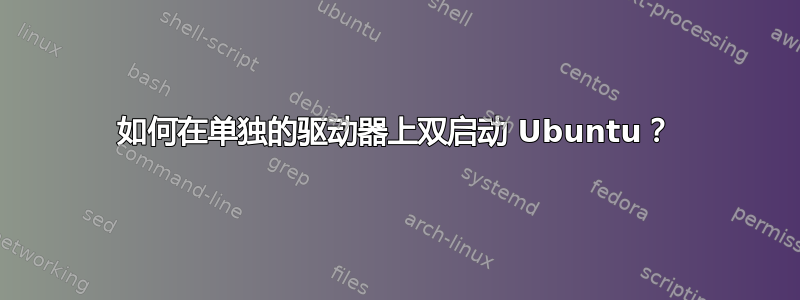 如何在单独的驱动器上双启动 Ubuntu？