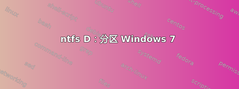 ntfs D：分区 Windows 7