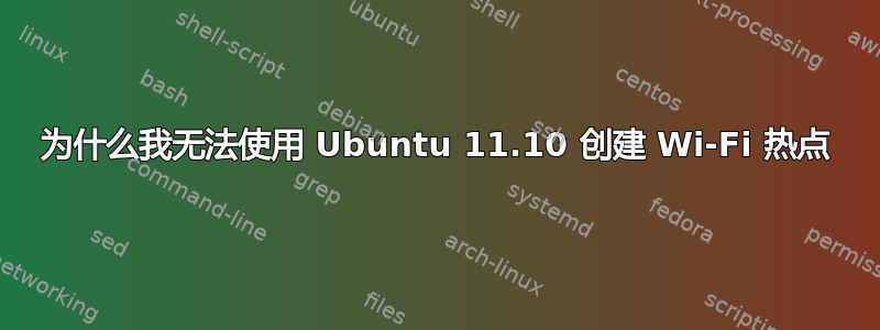 为什么我无法使用 Ubuntu 11.10 创建 Wi-Fi 热点