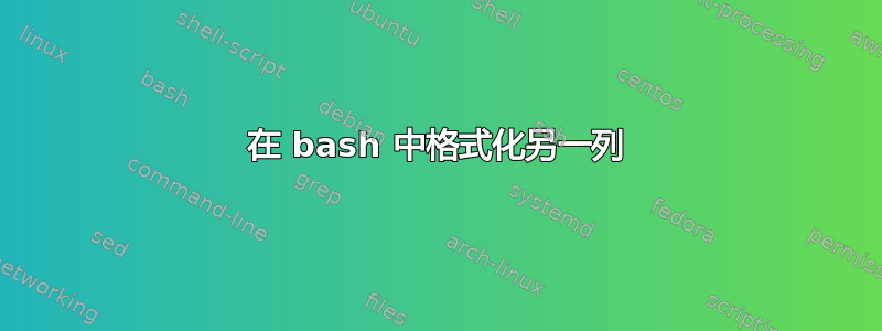 在 bash 中格式化另一列