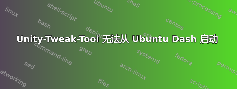 Unity-Tweak-Tool 无法从 Ubuntu Dash 启动