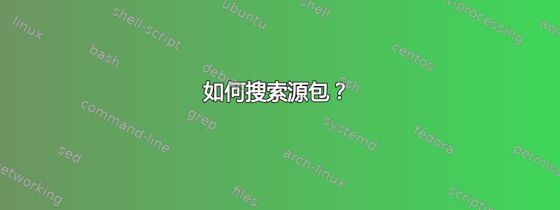 如何搜索源包？