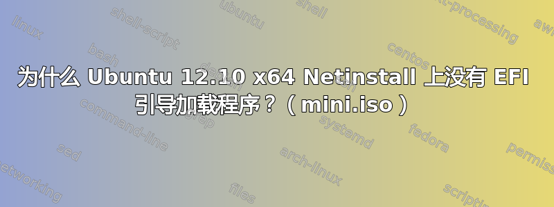 为什么 Ubuntu 12.10 x64 Netinstall 上没有 EFI 引导加载程序？（mini.iso）