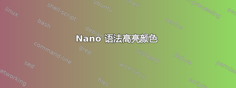 Nano 语法高亮颜色