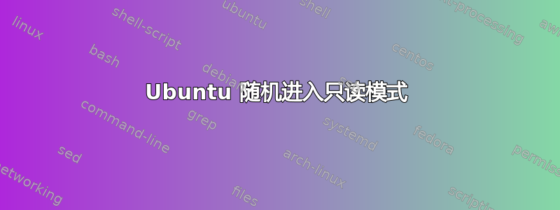 Ubuntu 随机进入只读模式