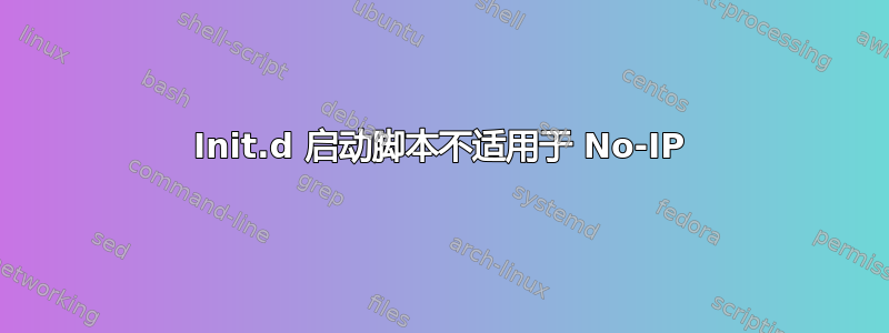 Init.d 启动脚本不适用于 No-IP