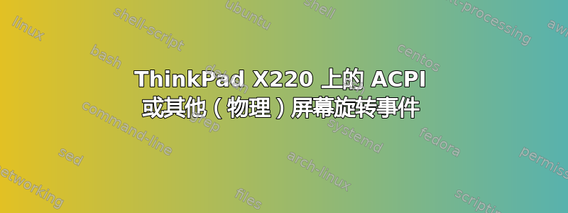 ThinkPad X220 上的 ACPI 或其他（物理）屏幕旋转事件