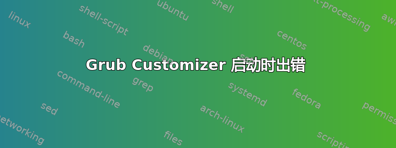 Grub Customizer 启动时出错