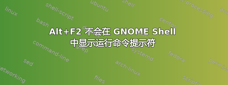 Alt+F2 不会在 GNOME Shell 中显示运行命令提示符