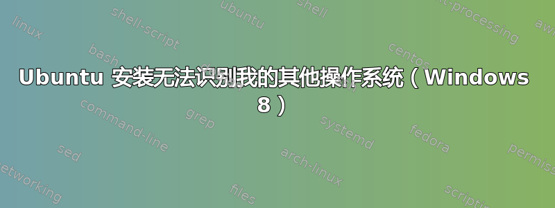 Ubuntu 安装无法识别我的其他操作系统（Windows 8）