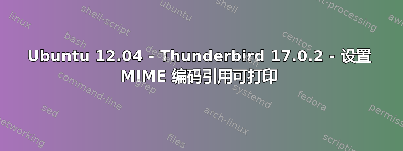 Ubuntu 12.04 - Thunderbird 17.0.2 - 设置 MIME 编码引用可打印