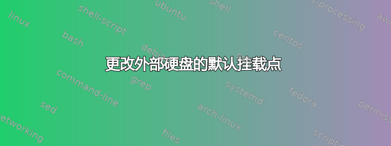 更改外部硬盘的默认挂载点