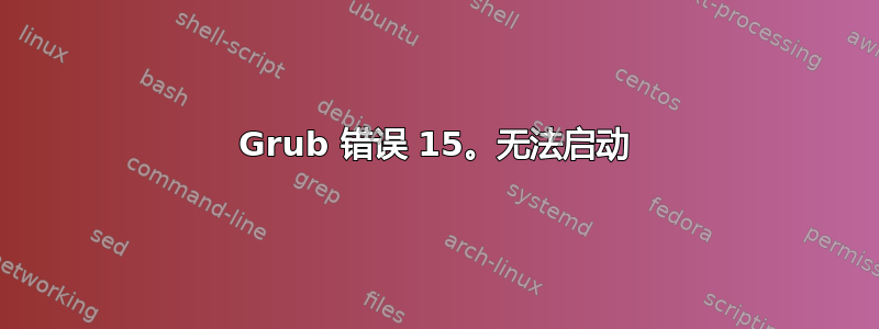 Grub 错误 15。无法启动