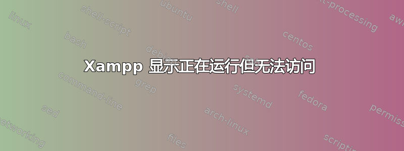 Xampp 显示正在运行但无法访问